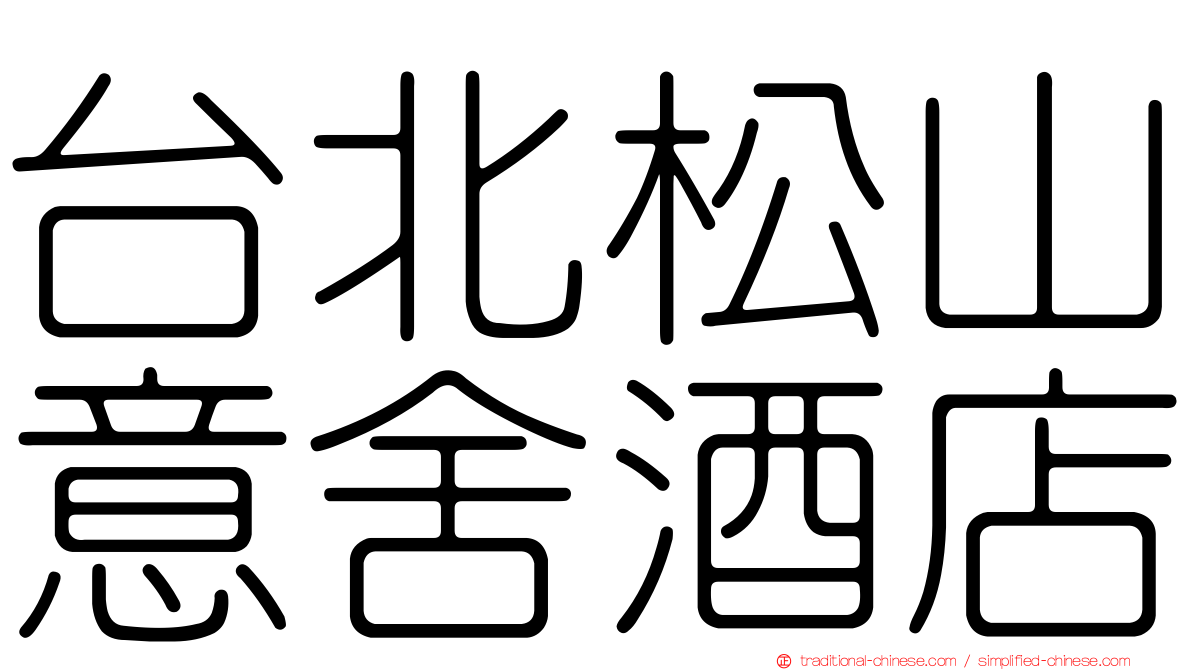 台北松山意舍酒店