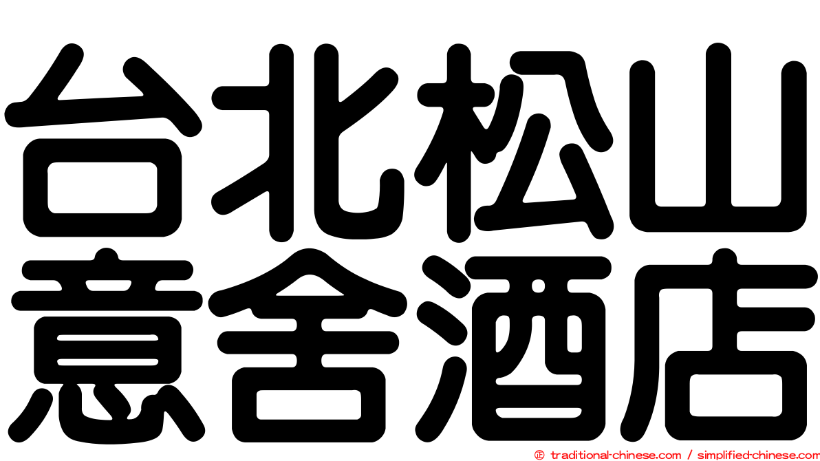 台北松山意舍酒店
