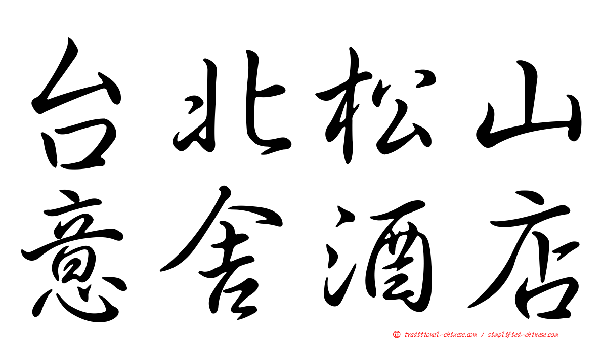台北松山意舍酒店