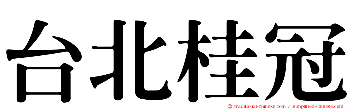 台北桂冠