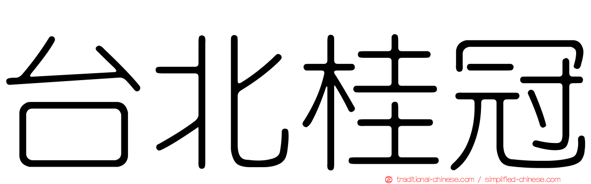 台北桂冠