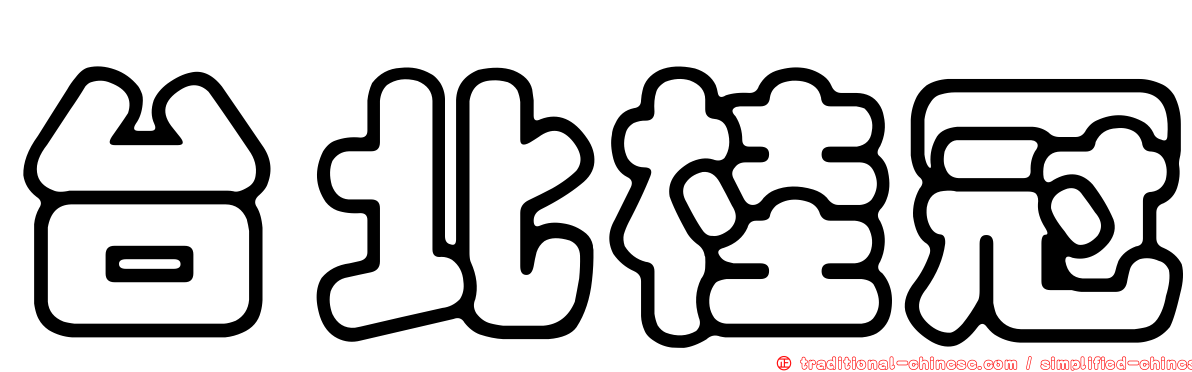 台北桂冠