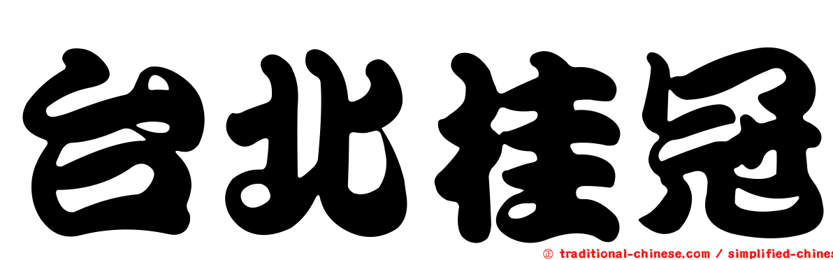 台北桂冠