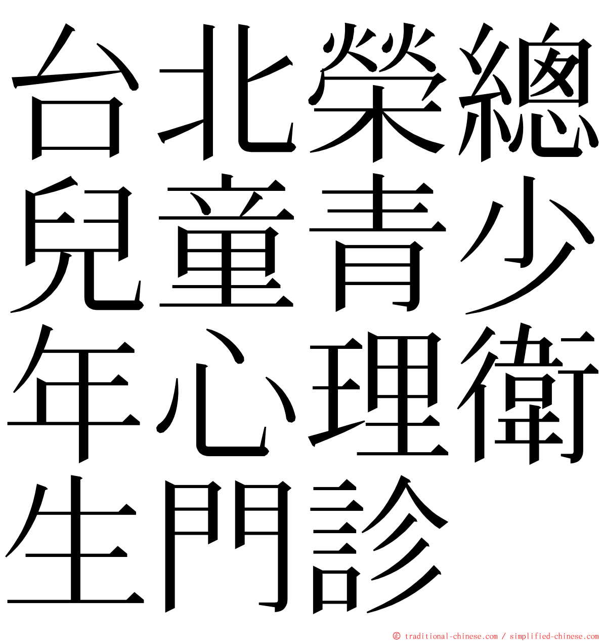 台北榮總兒童青少年心理衛生門診 ming font