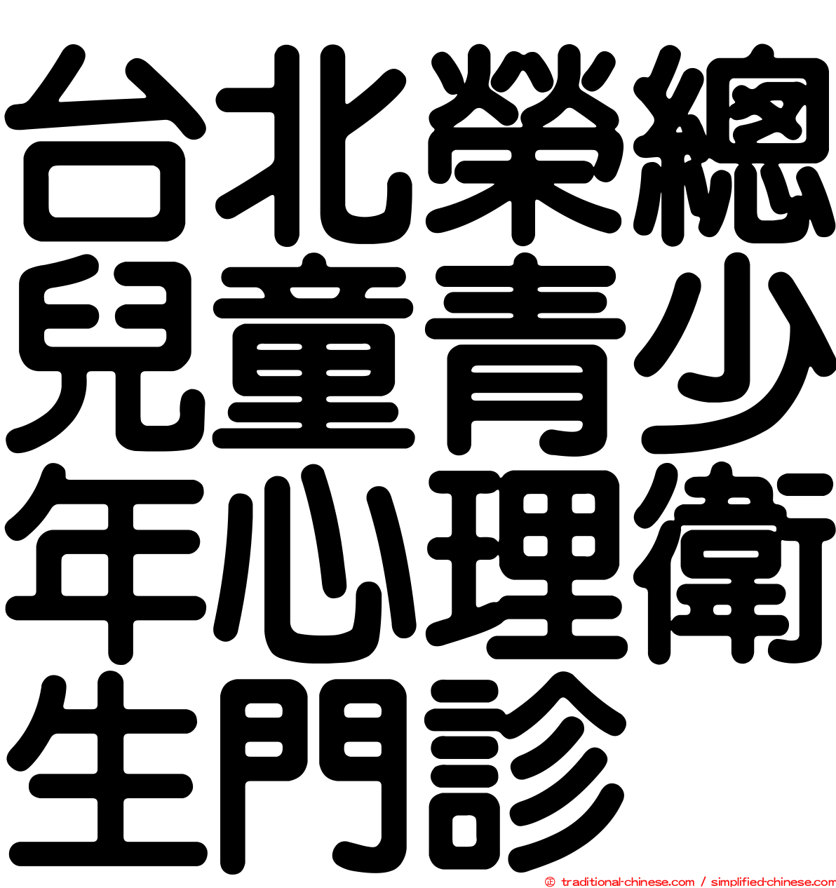 台北榮總兒童青少年心理衛生門診
