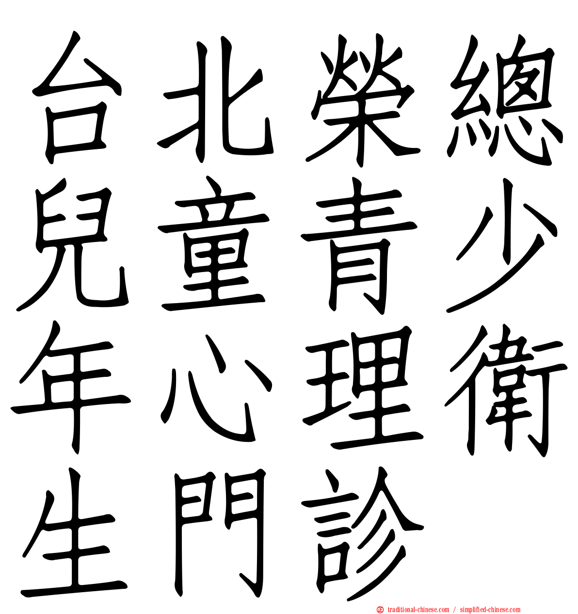 台北榮總兒童青少年心理衛生門診