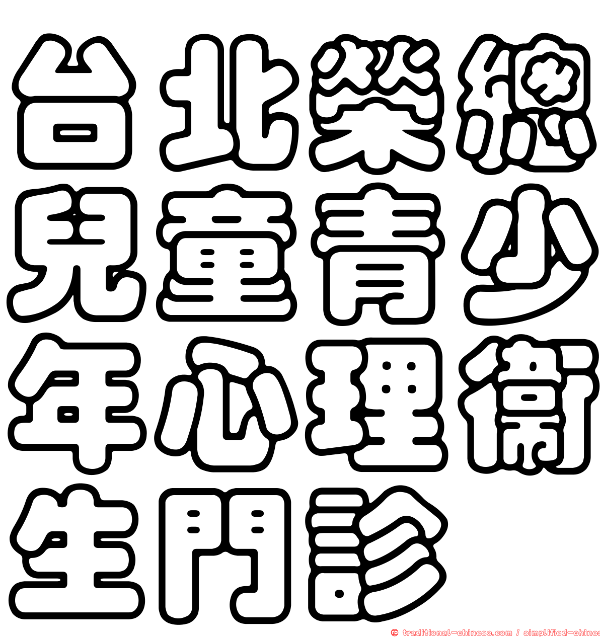 台北榮總兒童青少年心理衛生門診
