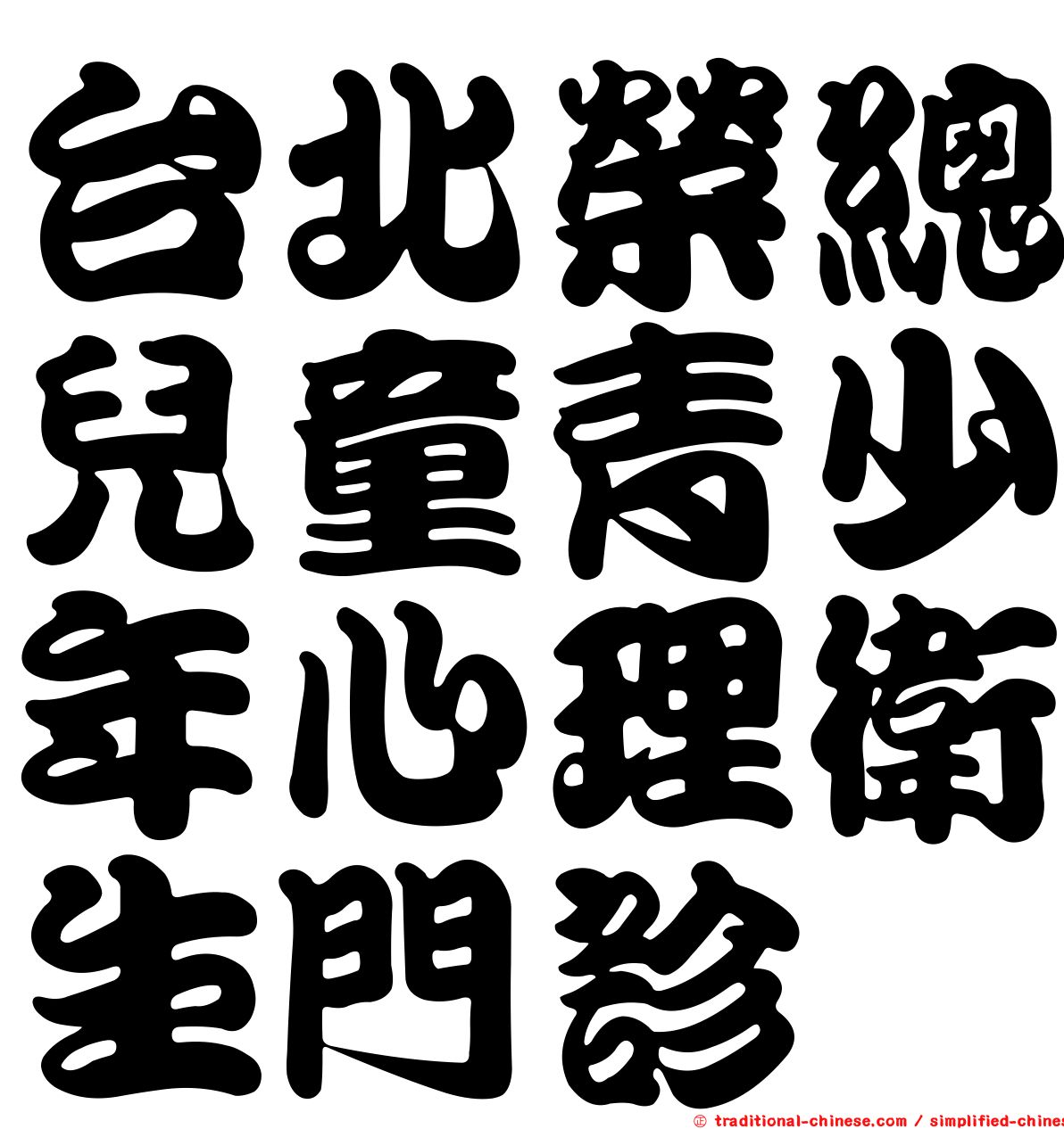 台北榮總兒童青少年心理衛生門診