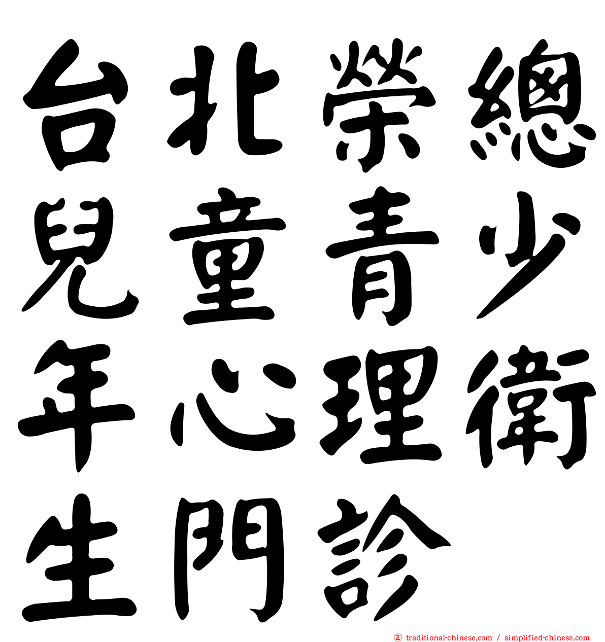 台北榮總兒童青少年心理衛生門診