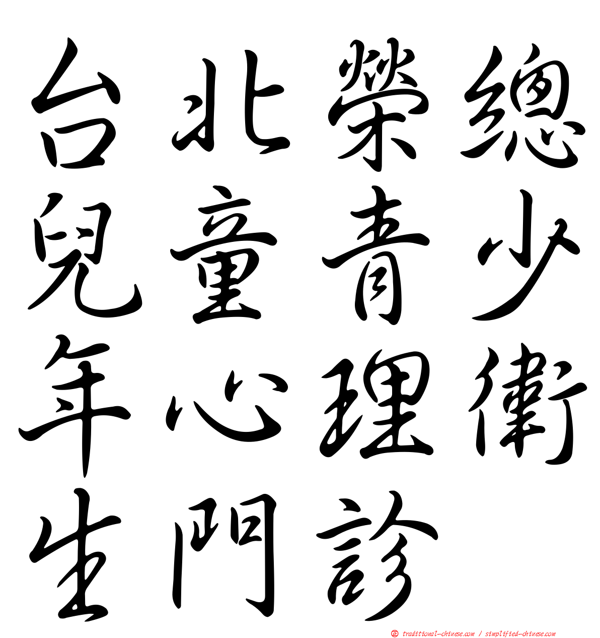 台北榮總兒童青少年心理衛生門診