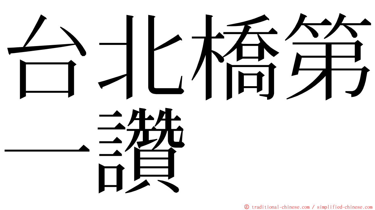 台北橋第一讚 ming font