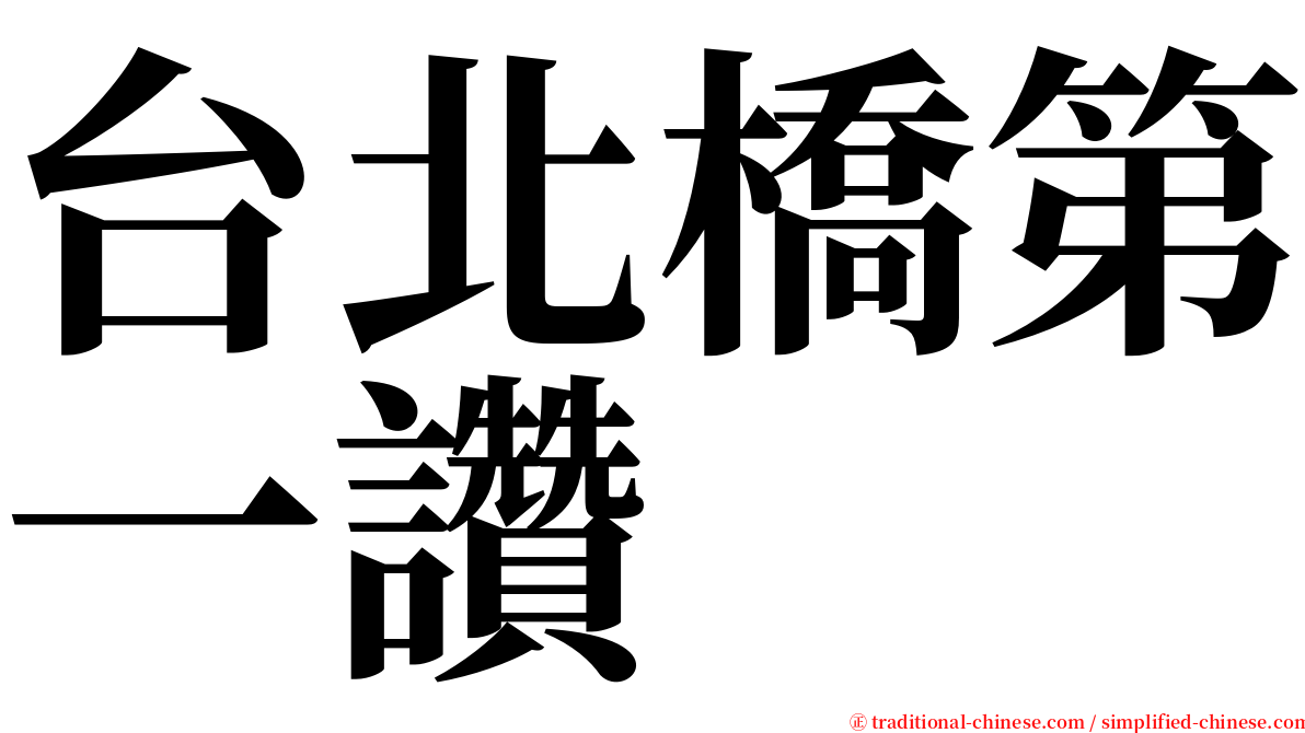 台北橋第一讚 serif font