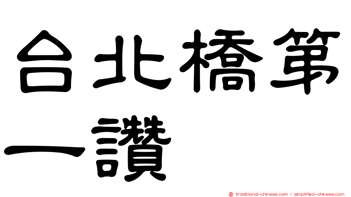 台北橋第一讚