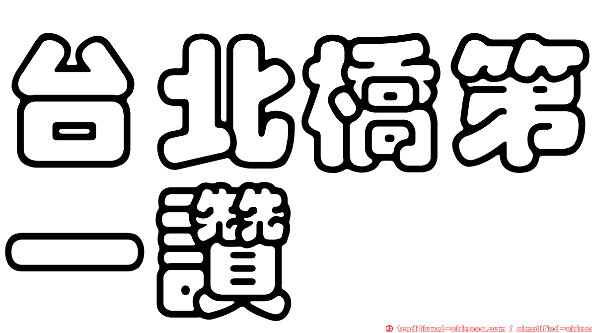 台北橋第一讚