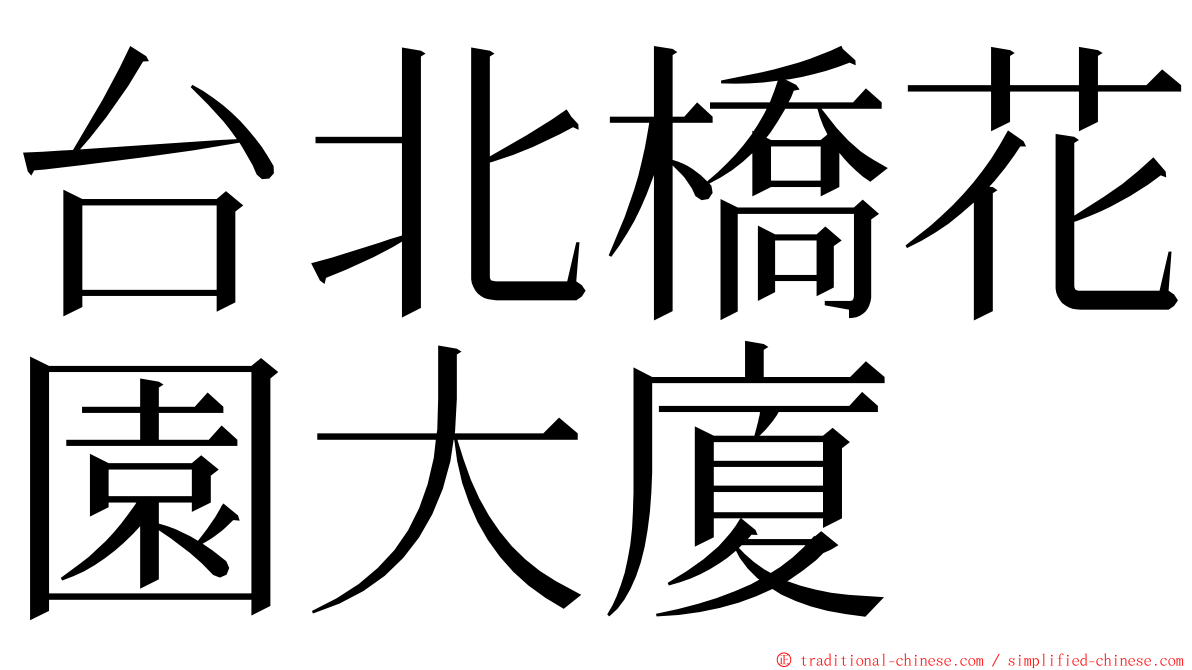 台北橋花園大廈 ming font