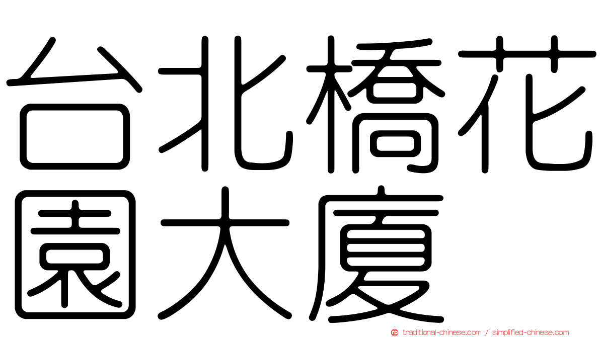 台北橋花園大廈