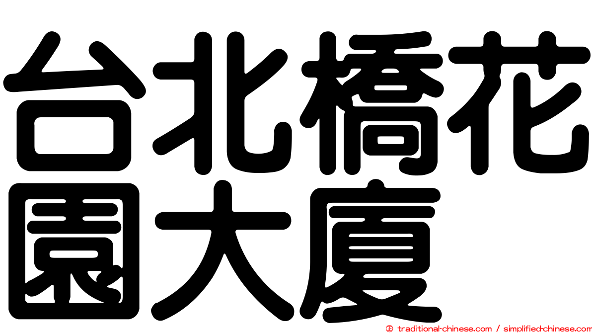 台北橋花園大廈