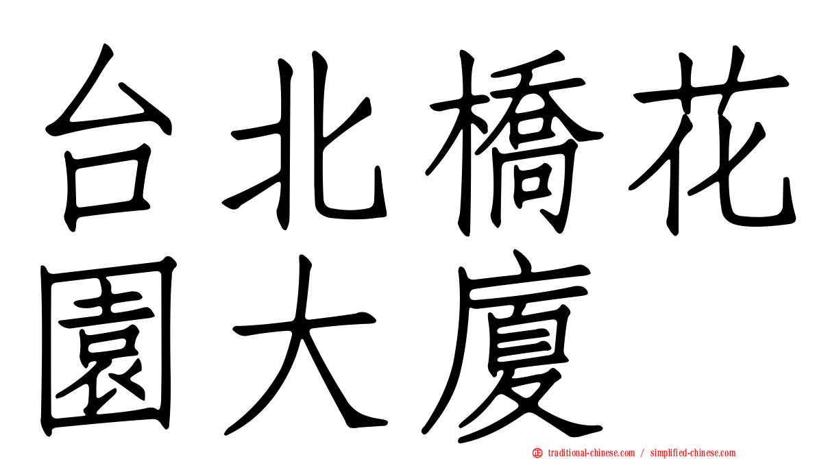 台北橋花園大廈