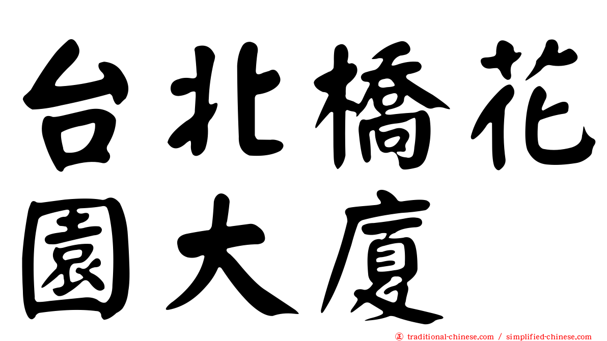 台北橋花園大廈