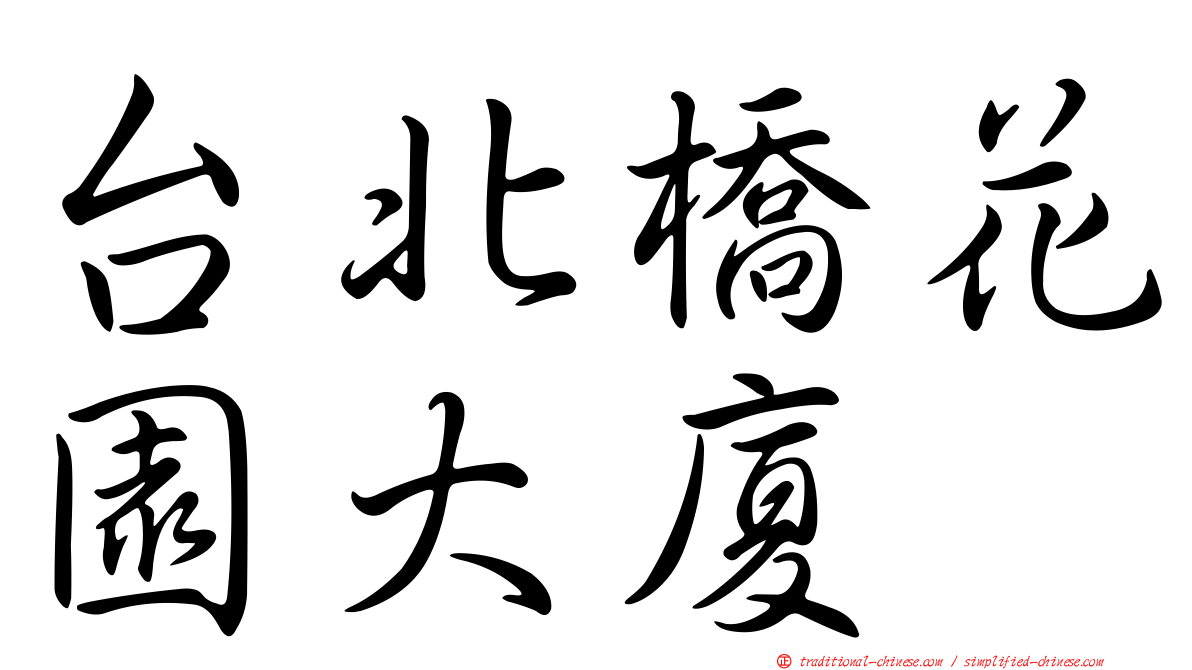 台北橋花園大廈