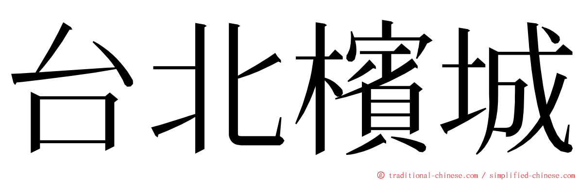 台北檳城 ming font