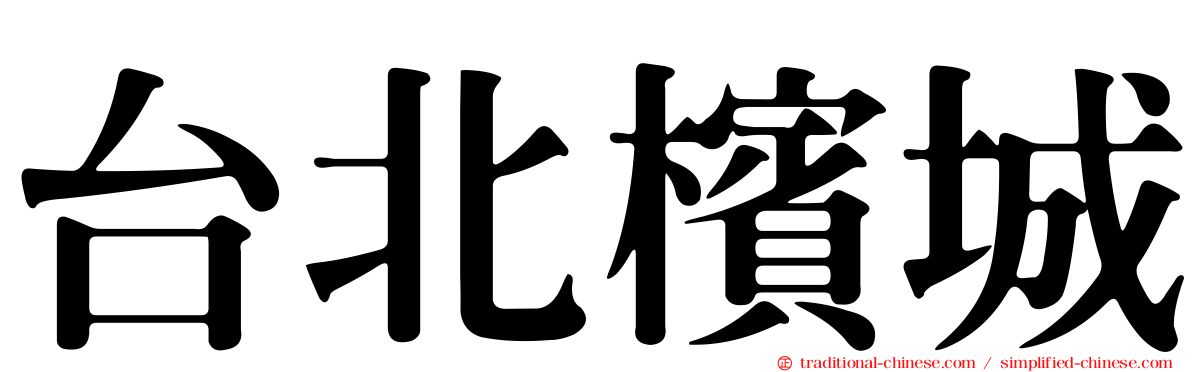 台北檳城