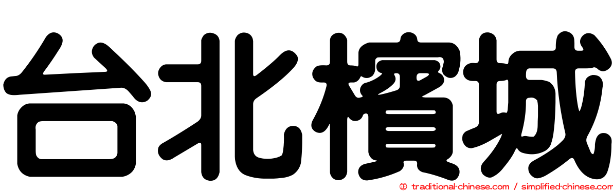 台北檳城