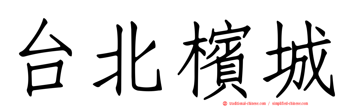 台北檳城