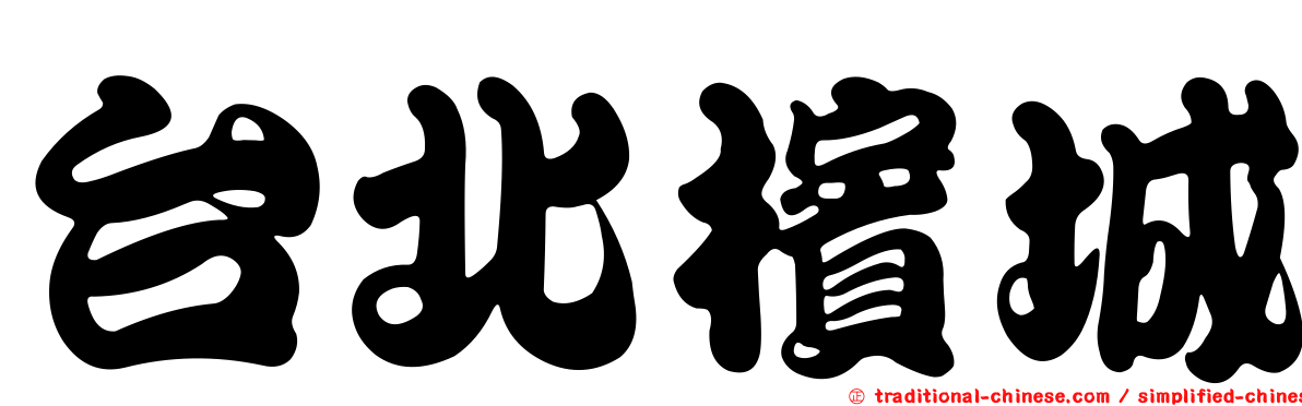 台北檳城
