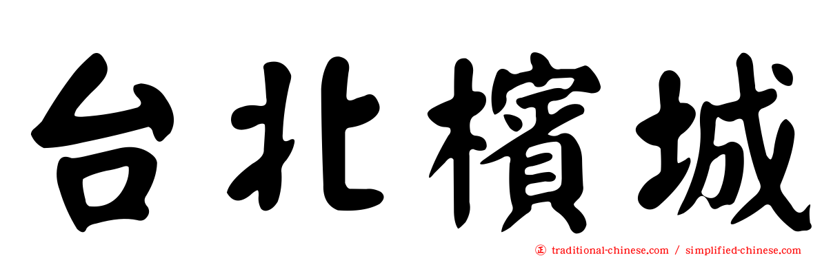 台北檳城
