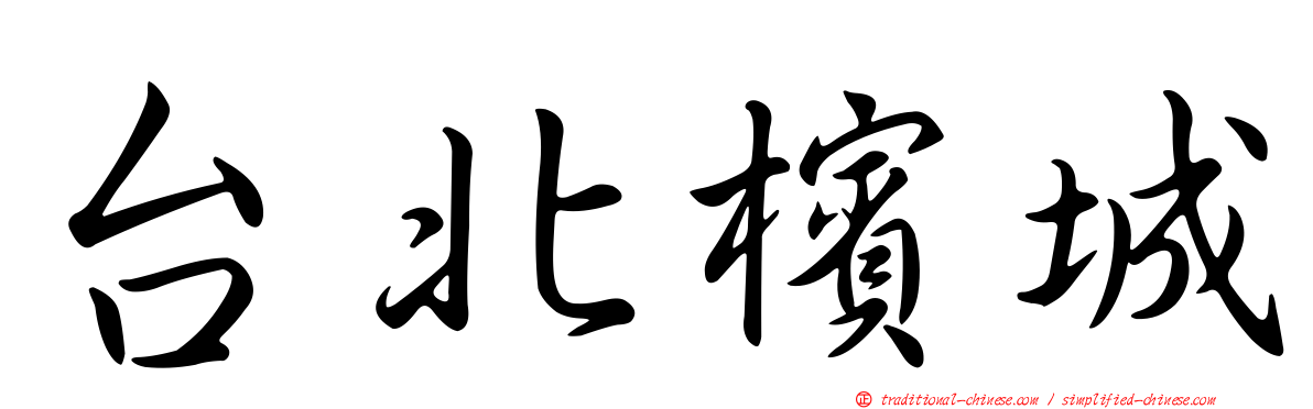 台北檳城