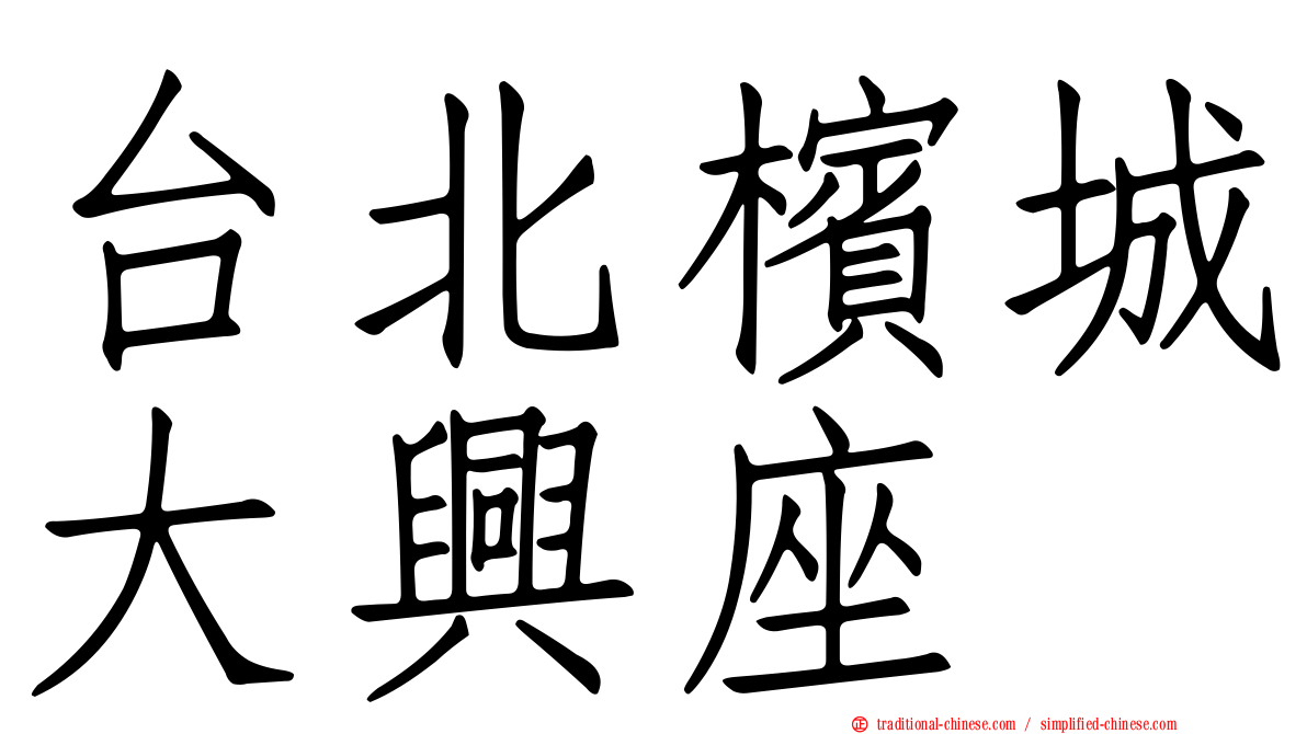 台北檳城大興座