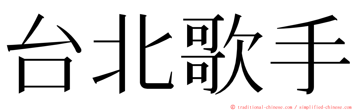 台北歌手 ming font