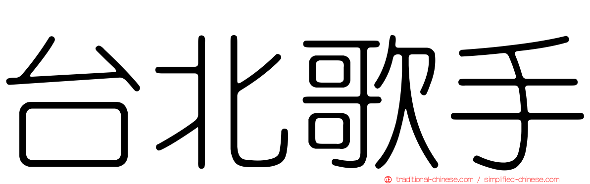 台北歌手