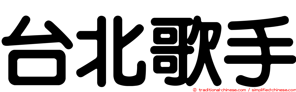 台北歌手