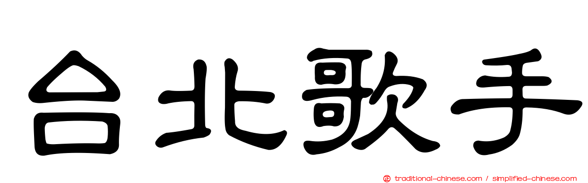 台北歌手