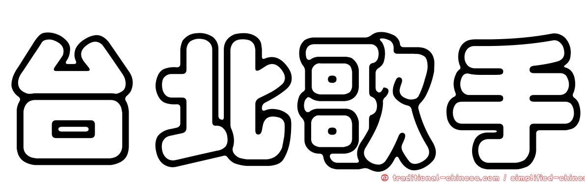台北歌手