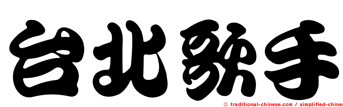 台北歌手