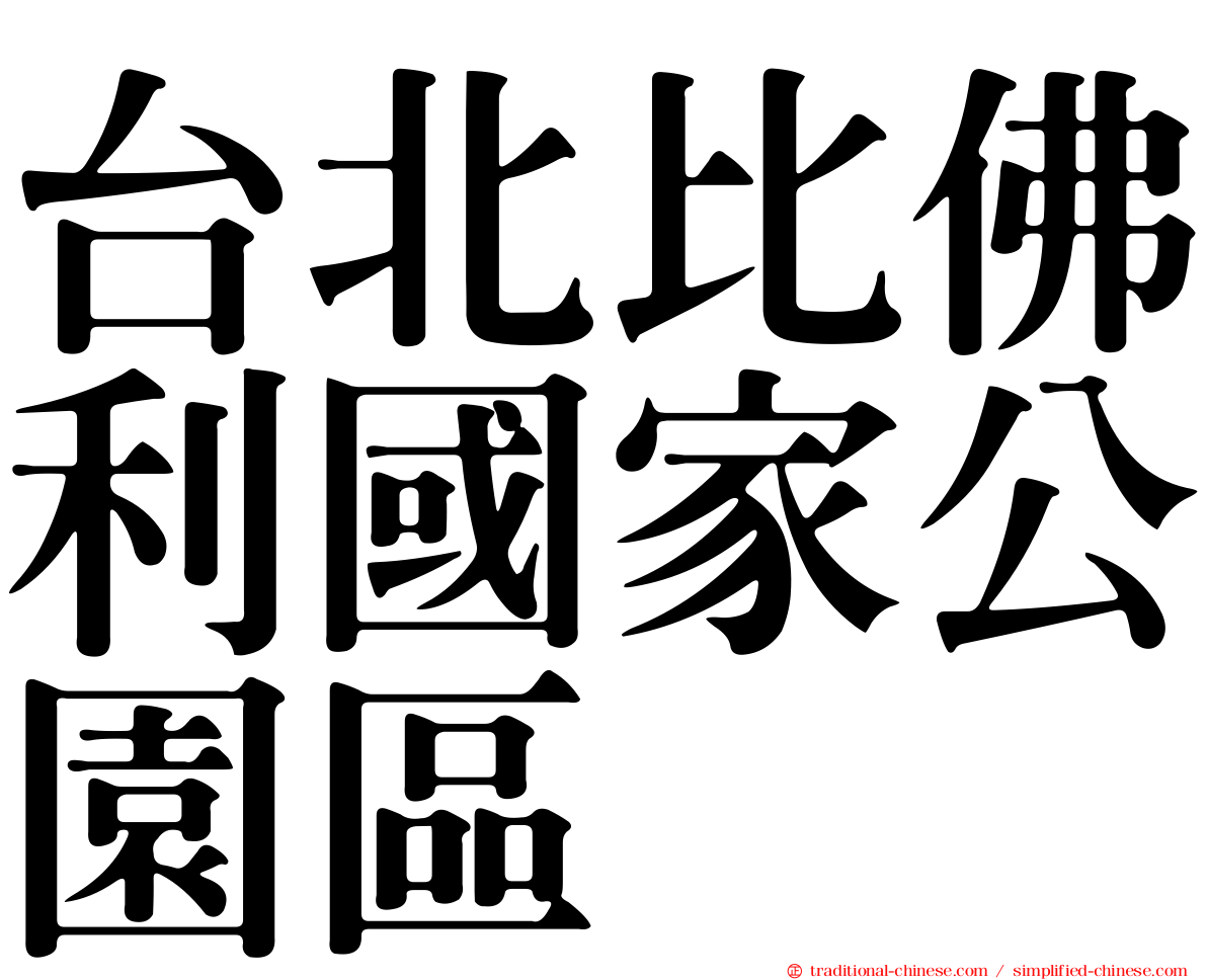 台北比佛利國家公園區