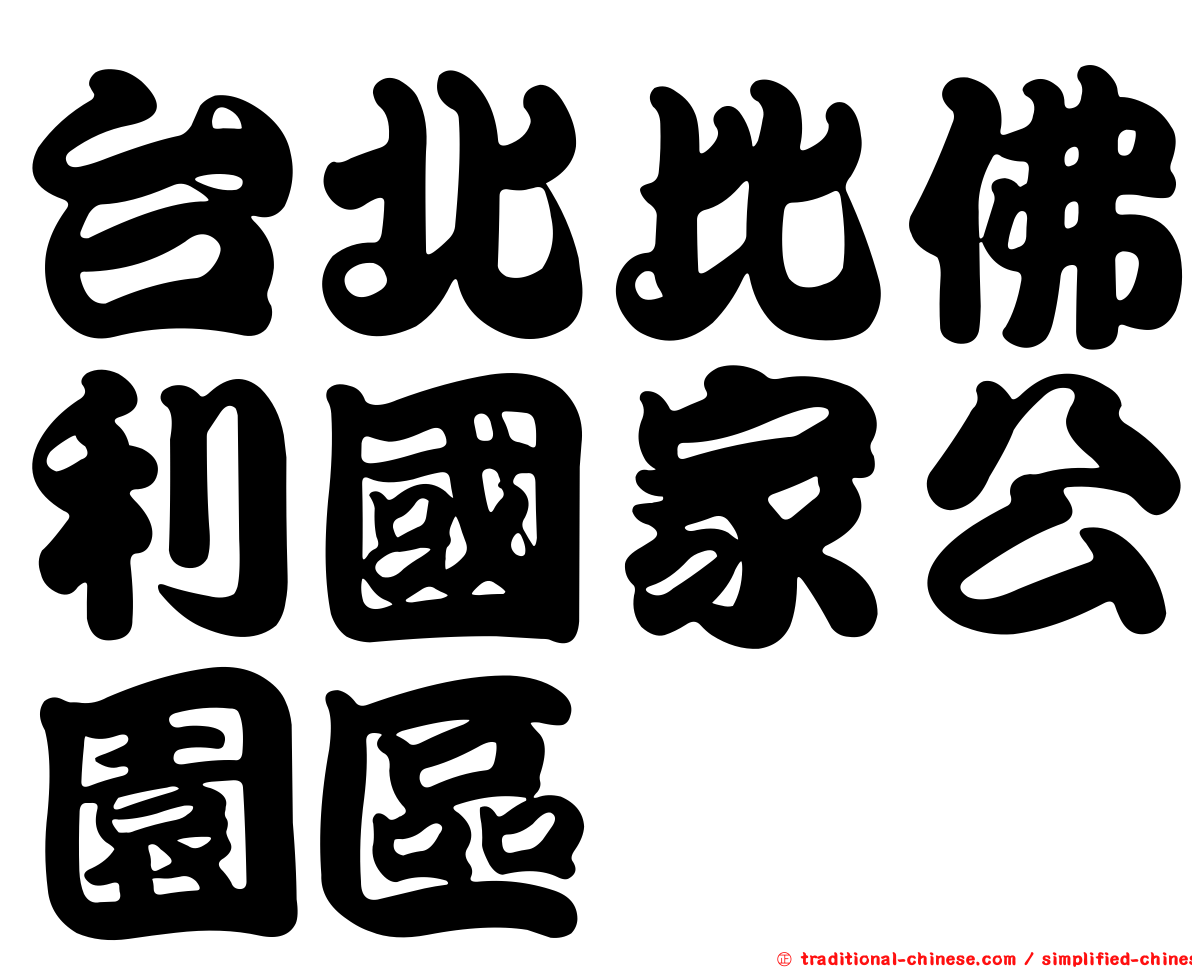 台北比佛利國家公園區