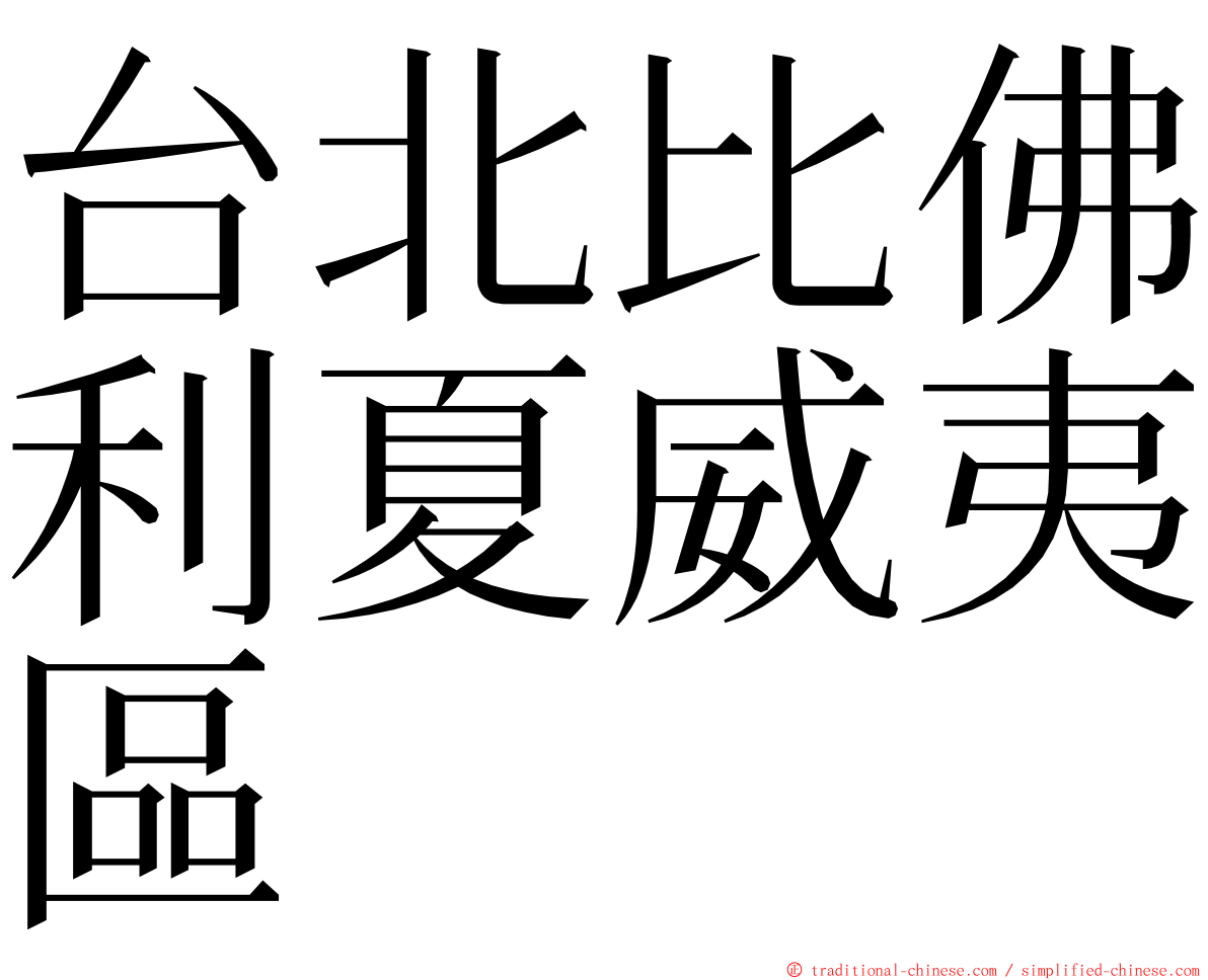 台北比佛利夏威夷區 ming font
