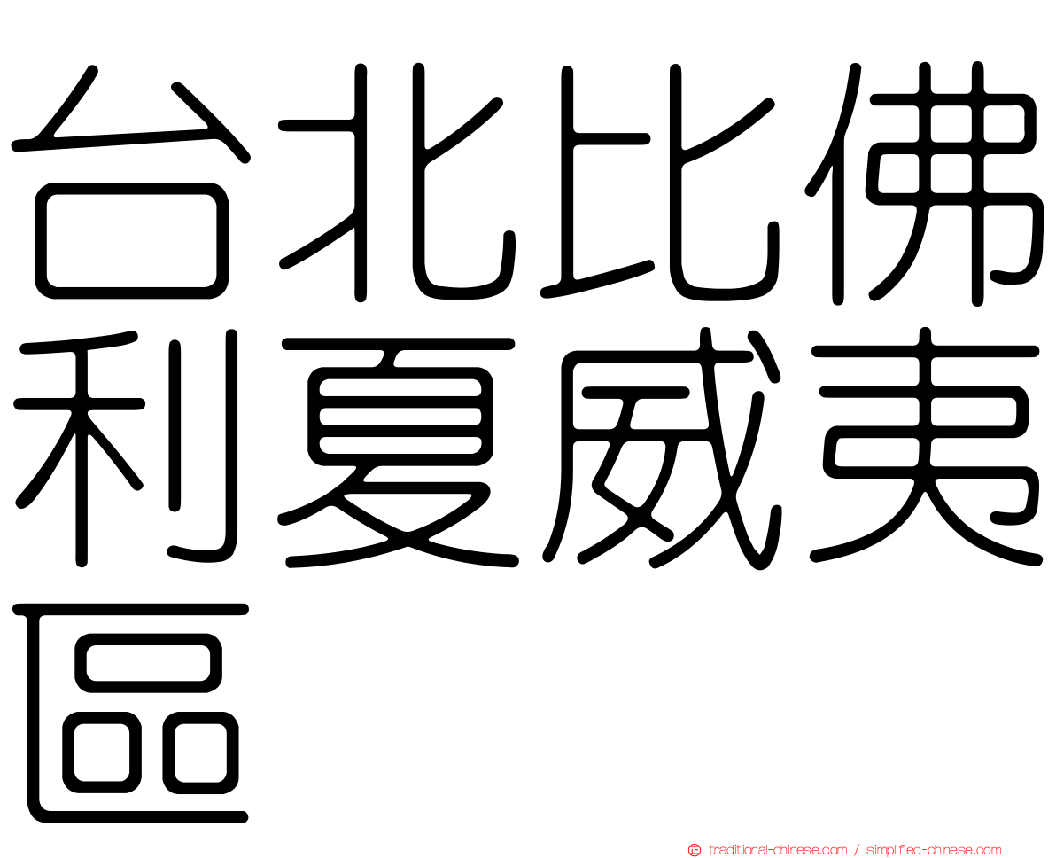 台北比佛利夏威夷區