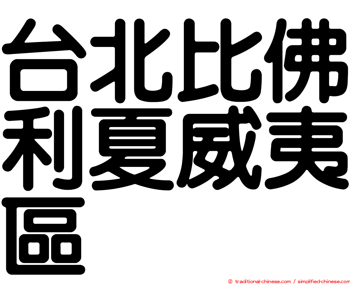 台北比佛利夏威夷區