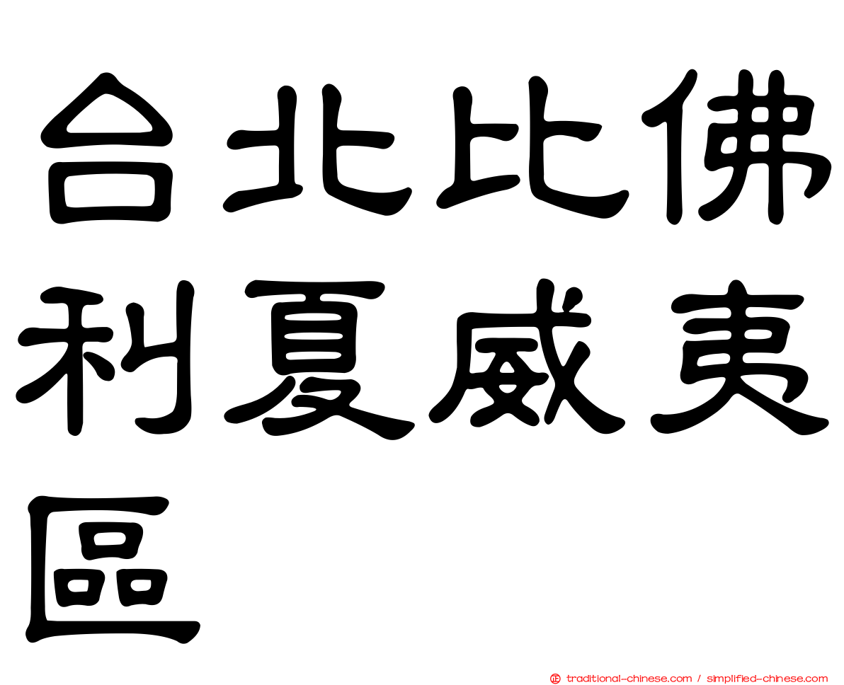 台北比佛利夏威夷區