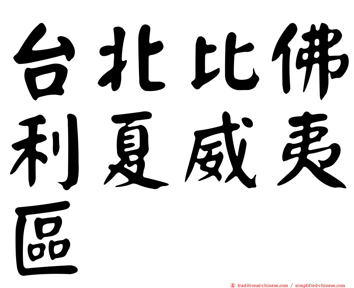 台北比佛利夏威夷區