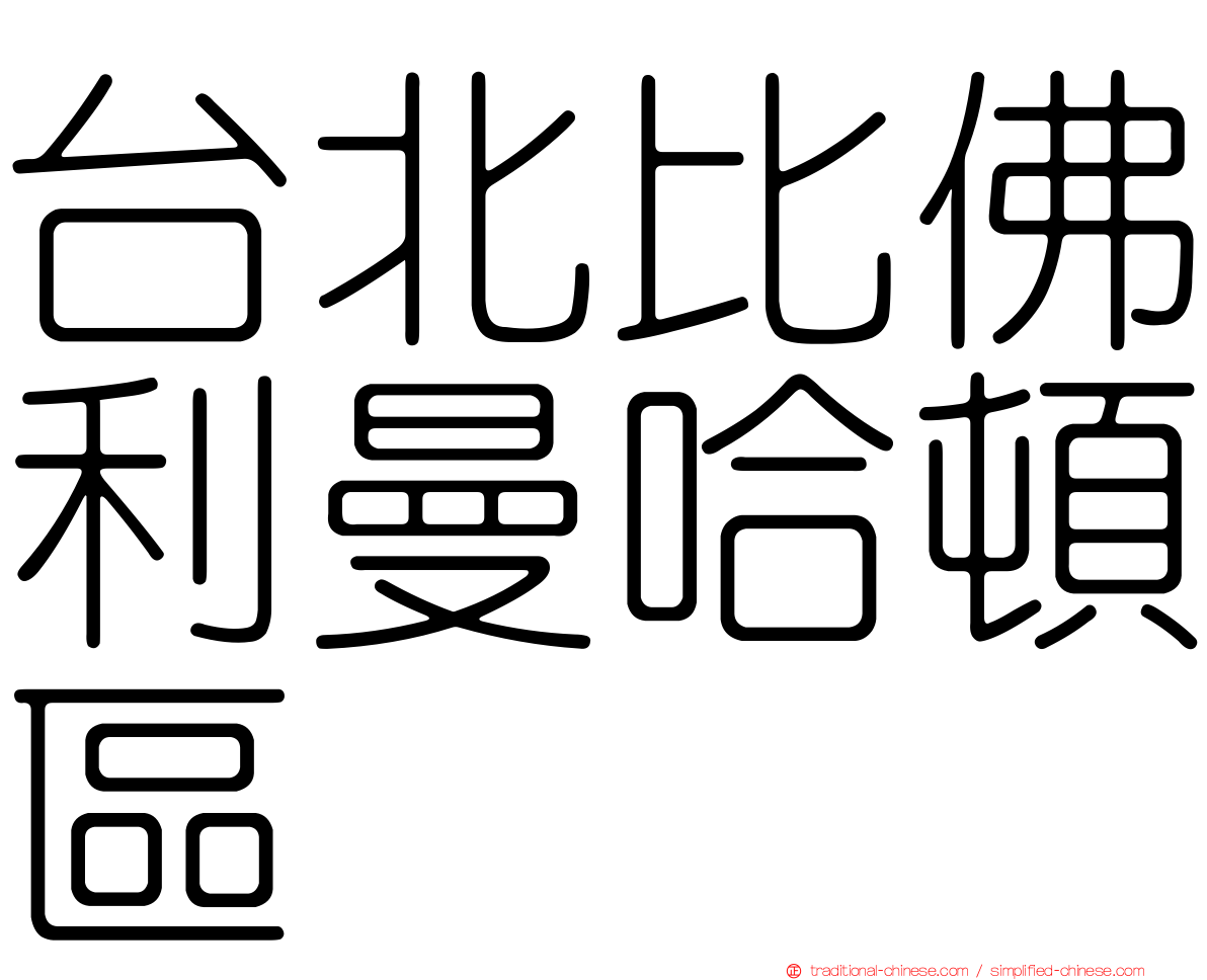 台北比佛利曼哈頓區