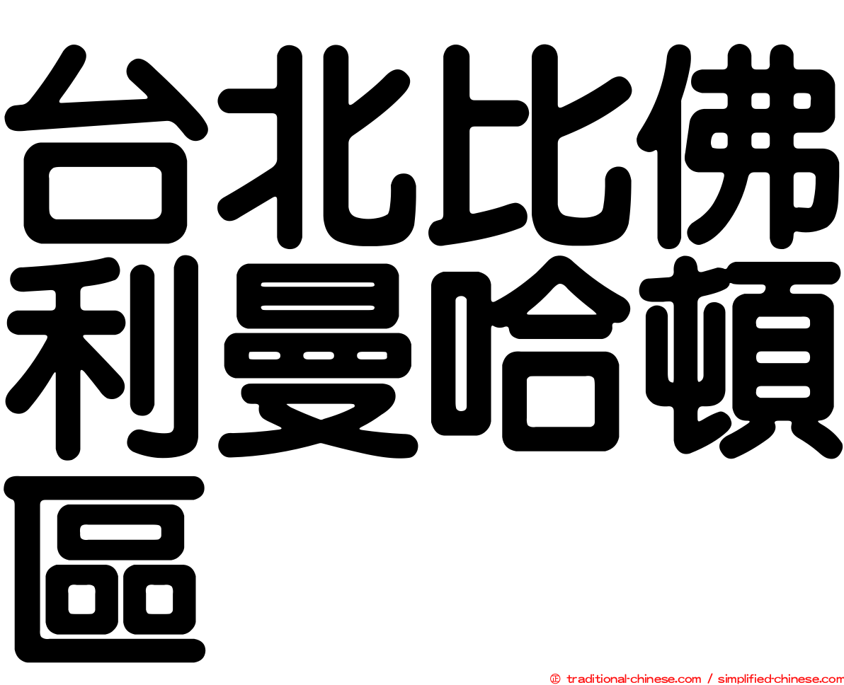 台北比佛利曼哈頓區
