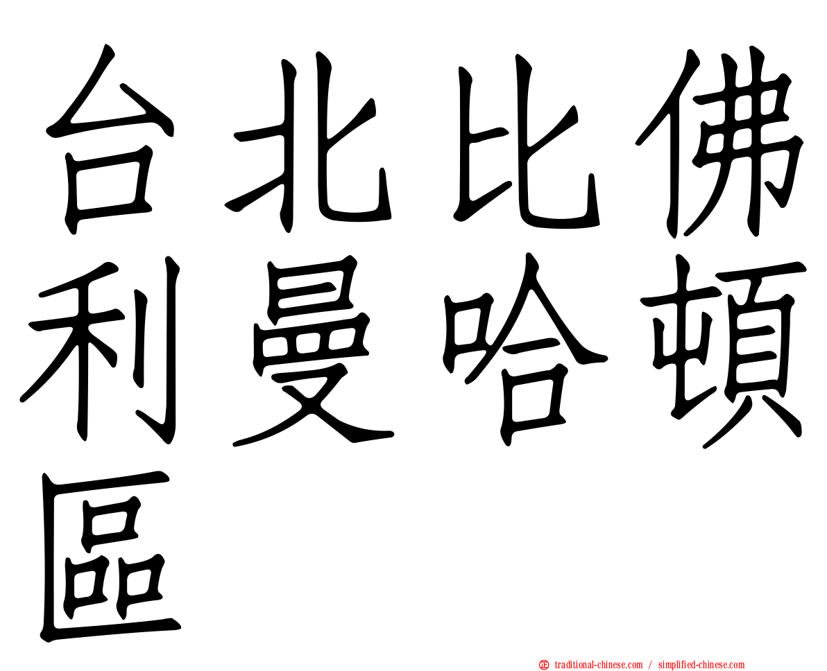 台北比佛利曼哈頓區