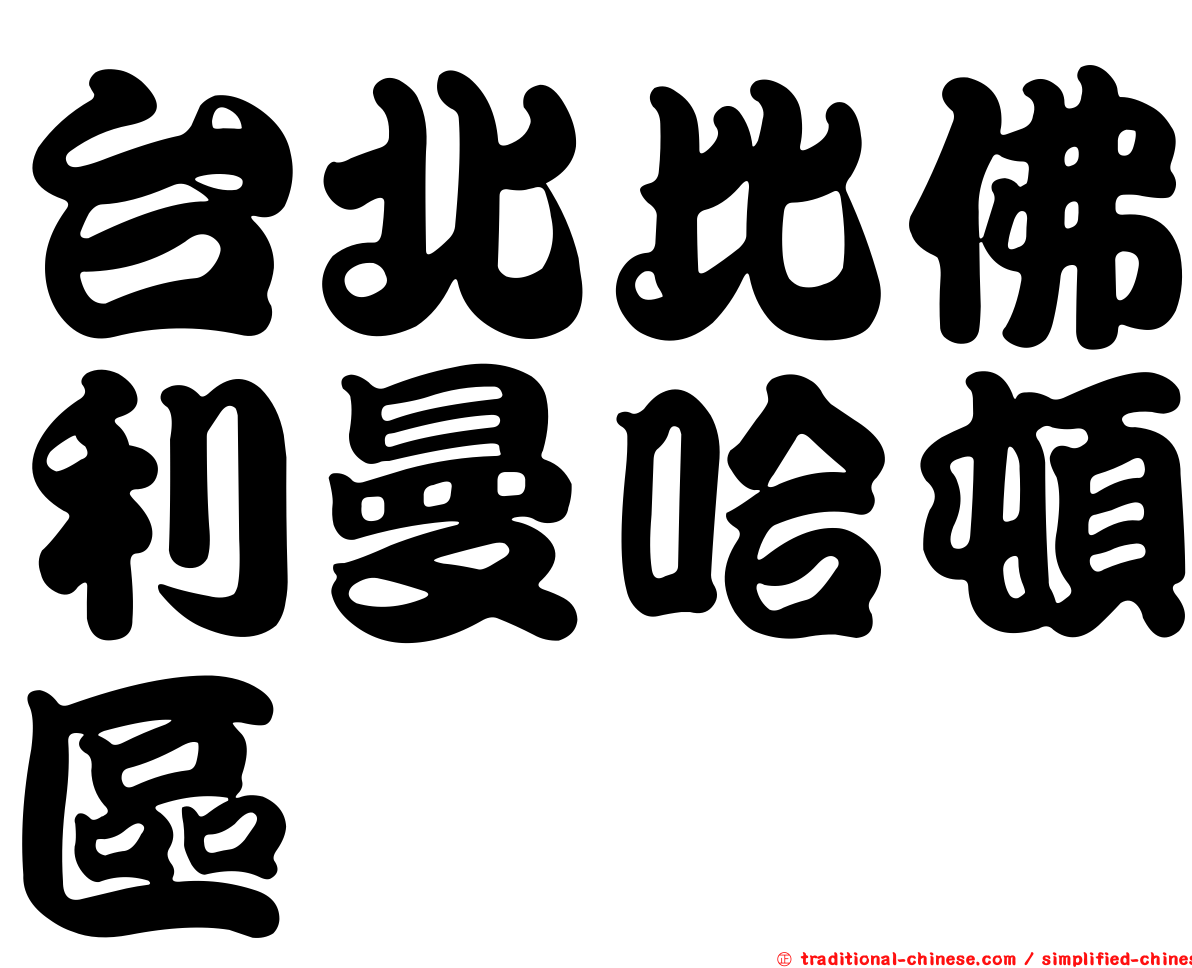 台北比佛利曼哈頓區