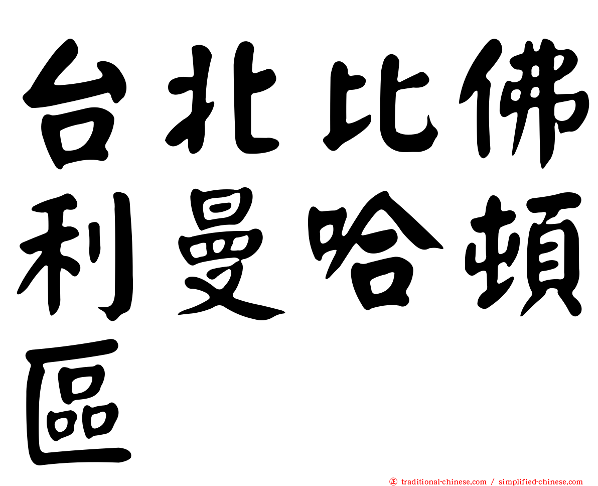 台北比佛利曼哈頓區